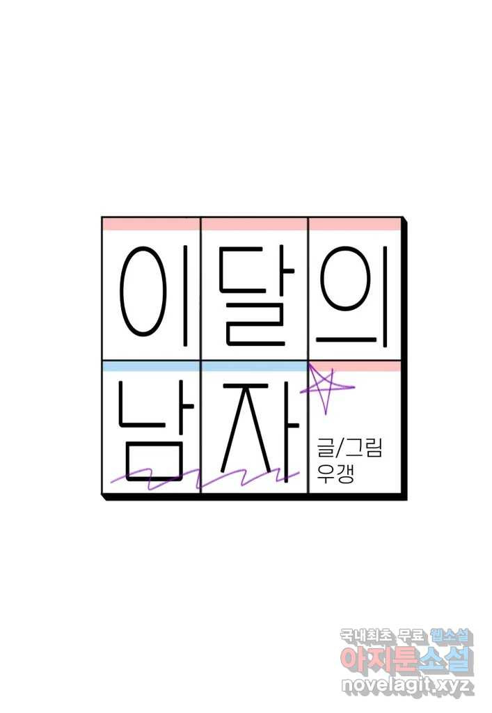 이달의 남자 11월의 남자 6화 - 웹툰 이미지 19