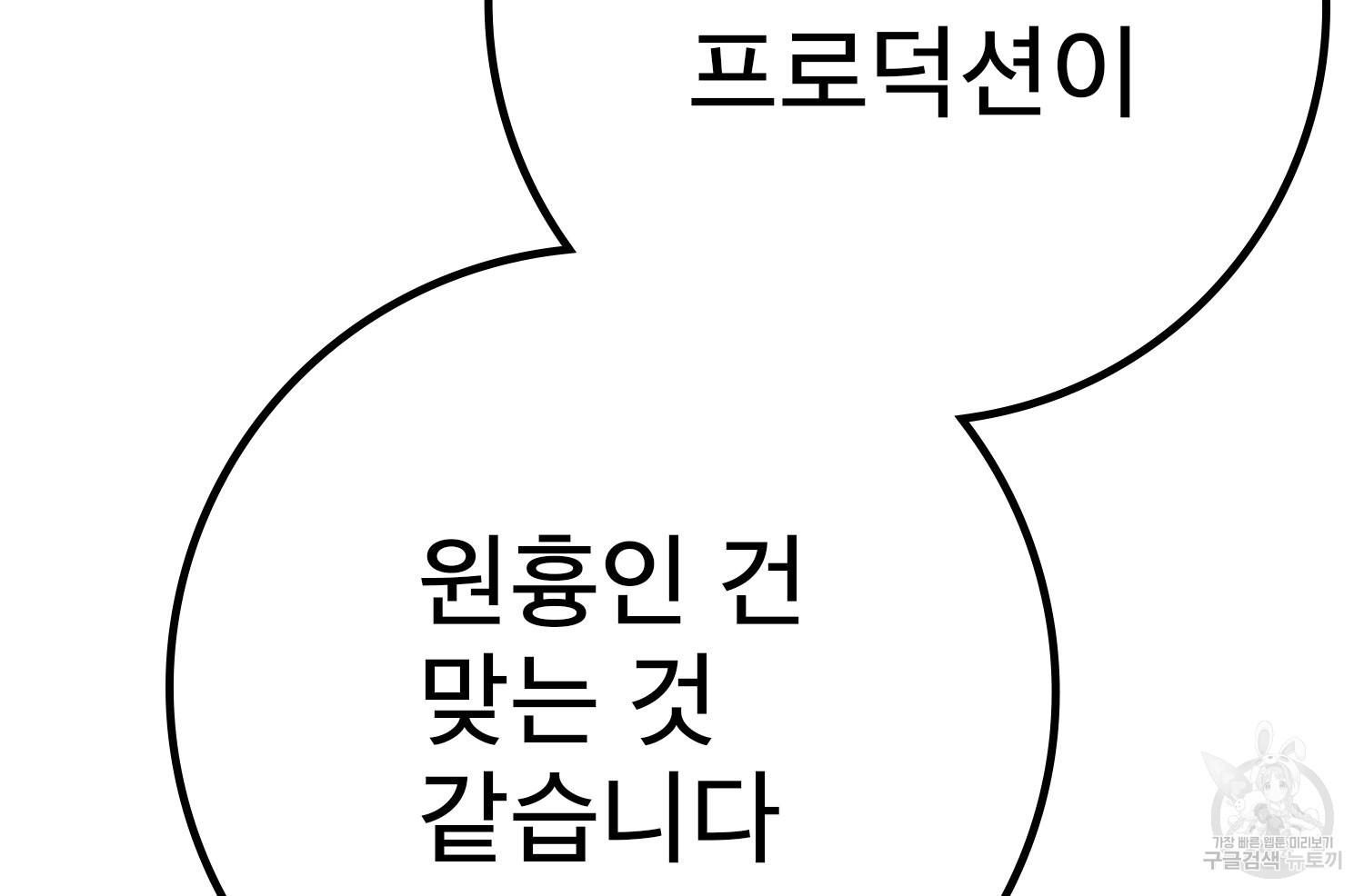 벼락승진 45화 - 웹툰 이미지 31