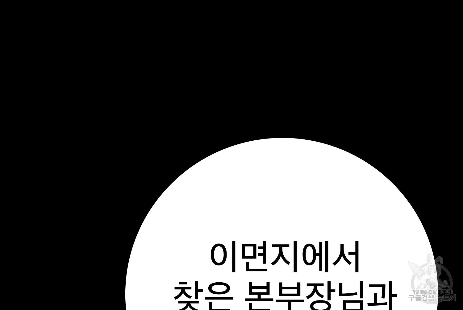 벼락승진 45화 - 웹툰 이미지 49