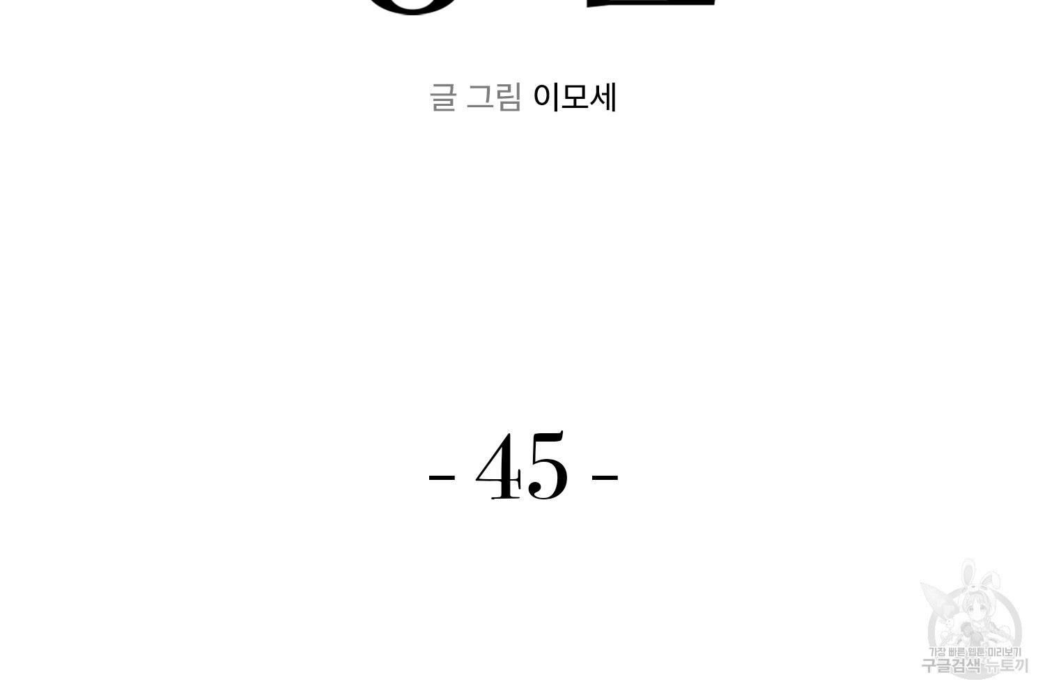 벼락승진 45화 - 웹툰 이미지 74