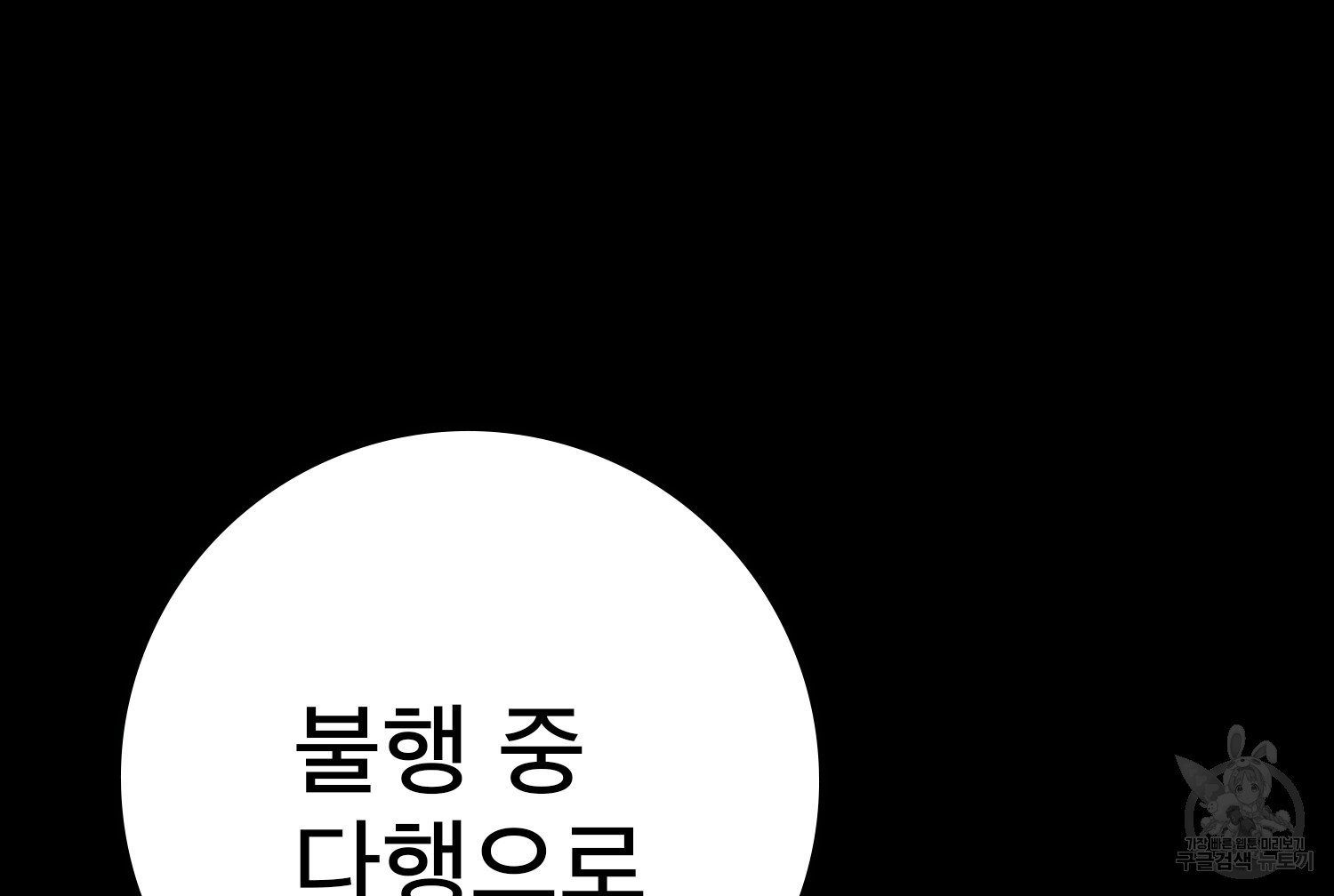 벼락승진 45화 - 웹툰 이미지 225