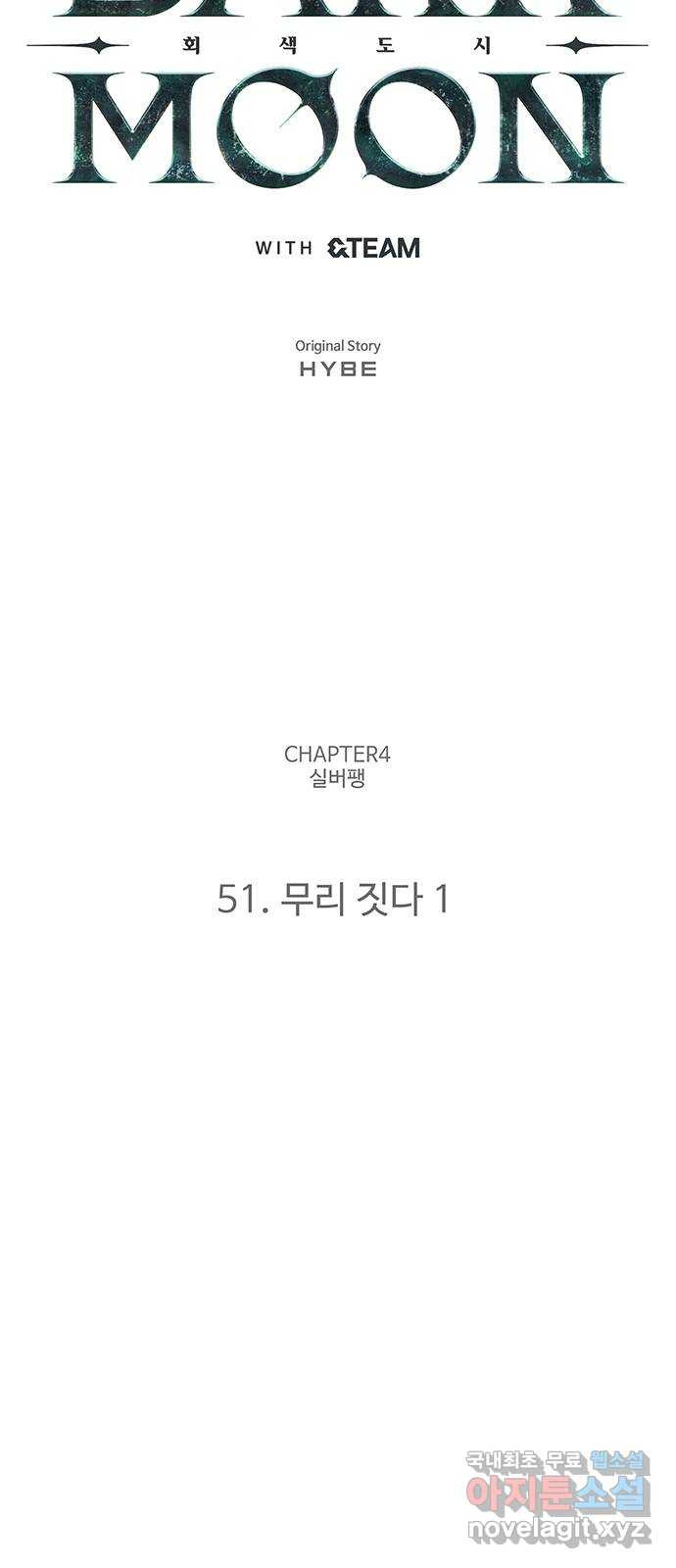 DARK MOON: 회색 도시 51. 무리 짓다 1 - 웹툰 이미지 32