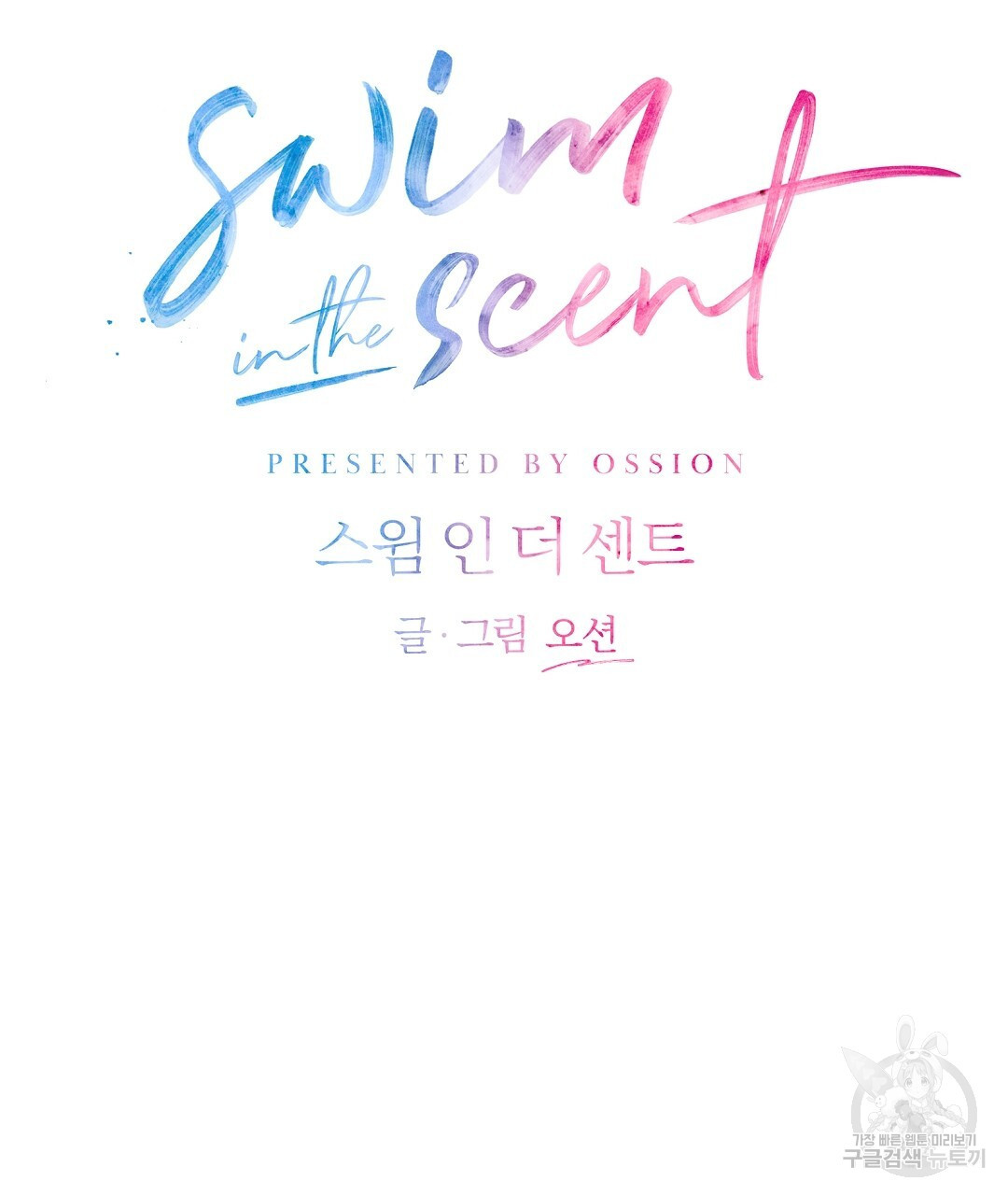 swim in the scent 22화 - 웹툰 이미지 50