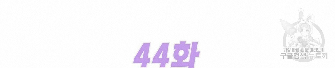 음란한 노예계약 44화 - 웹툰 이미지 80