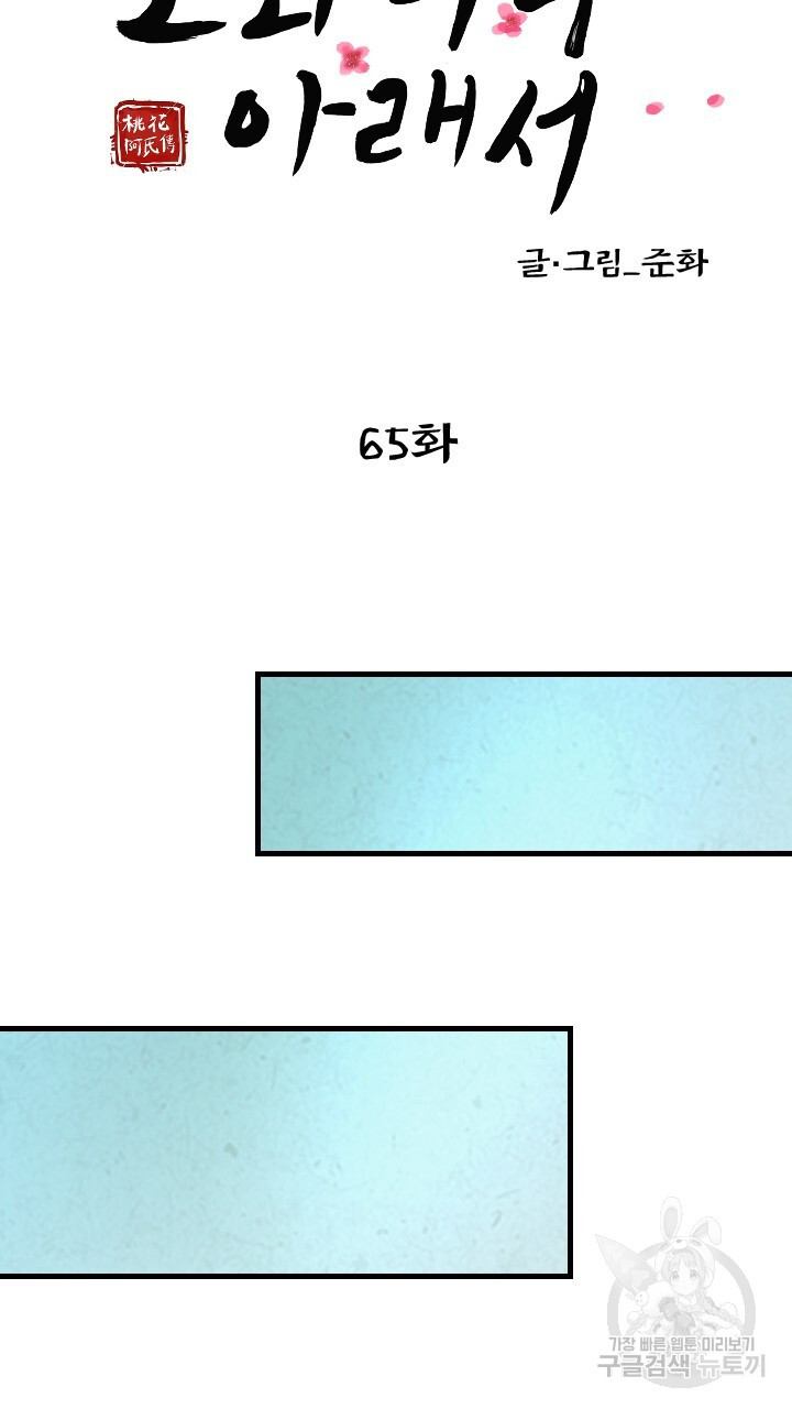 도화나무 아래서 65화 - 웹툰 이미지 20