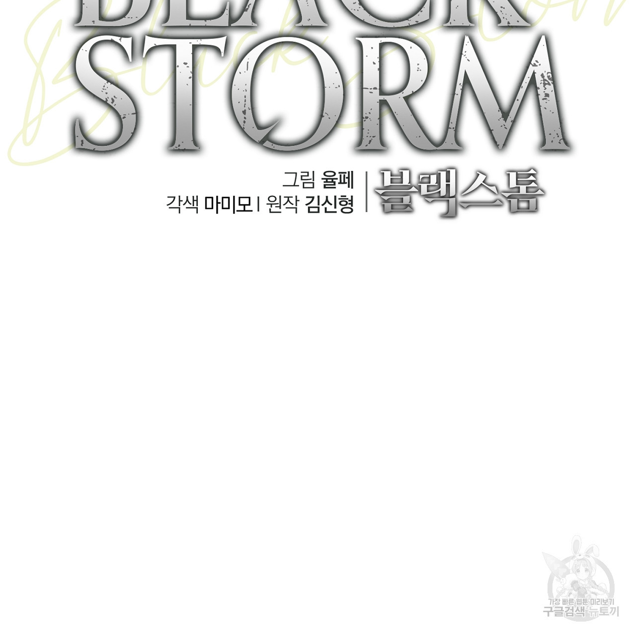 블랙 스톰(Black Storm) 49화 - 웹툰 이미지 83