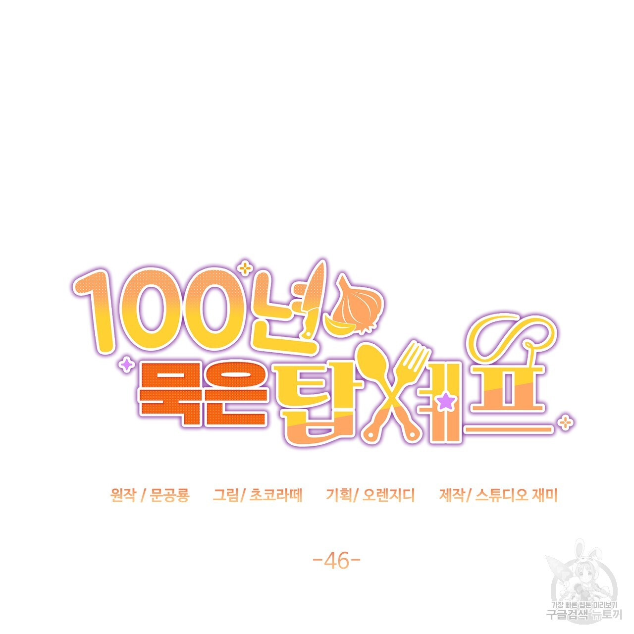 100년 묵은 탑셰프 46화 - 웹툰 이미지 34