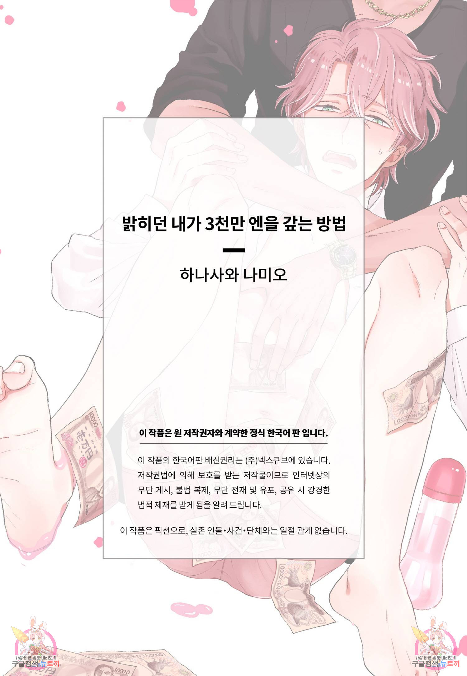 밝히던 내가 3천만 엔을 갚는 방법 1화 - 웹툰 이미지 34