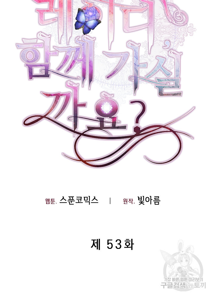 레이디, 함께 가실까요? 53화 - 웹툰 이미지 26