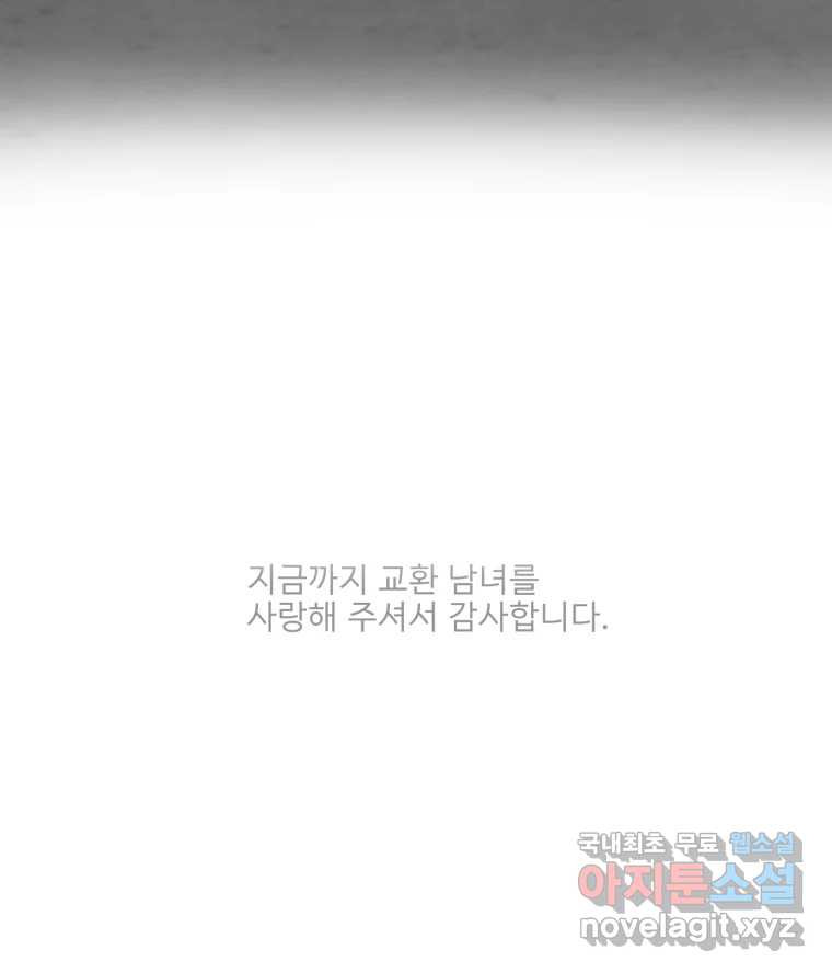 교환 남녀 마지막화 - 웹툰 이미지 125