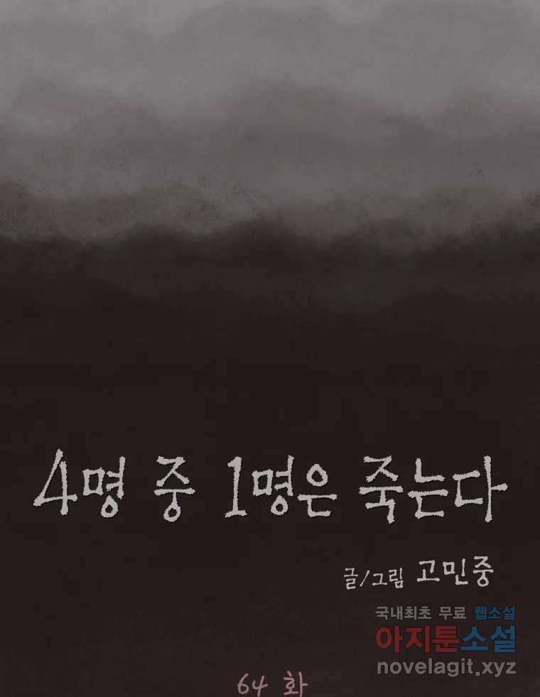 4명 중 1명은 죽는다 64화 희생양 (7) - 웹툰 이미지 10