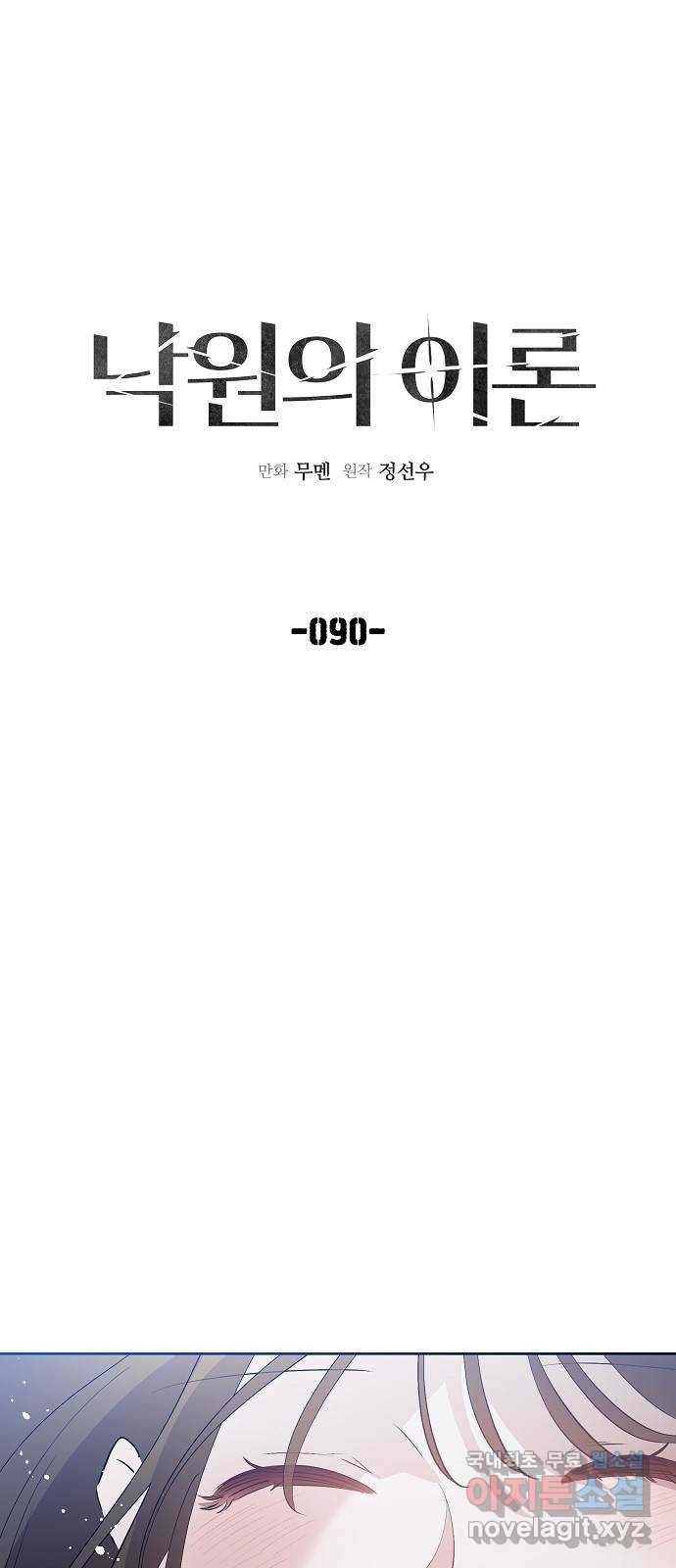 낙원의 이론 90화 - 웹툰 이미지 18