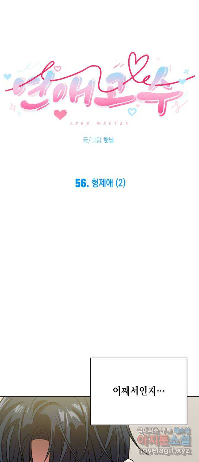 연애고수 56화 형제애 (2) - 웹툰 이미지 7