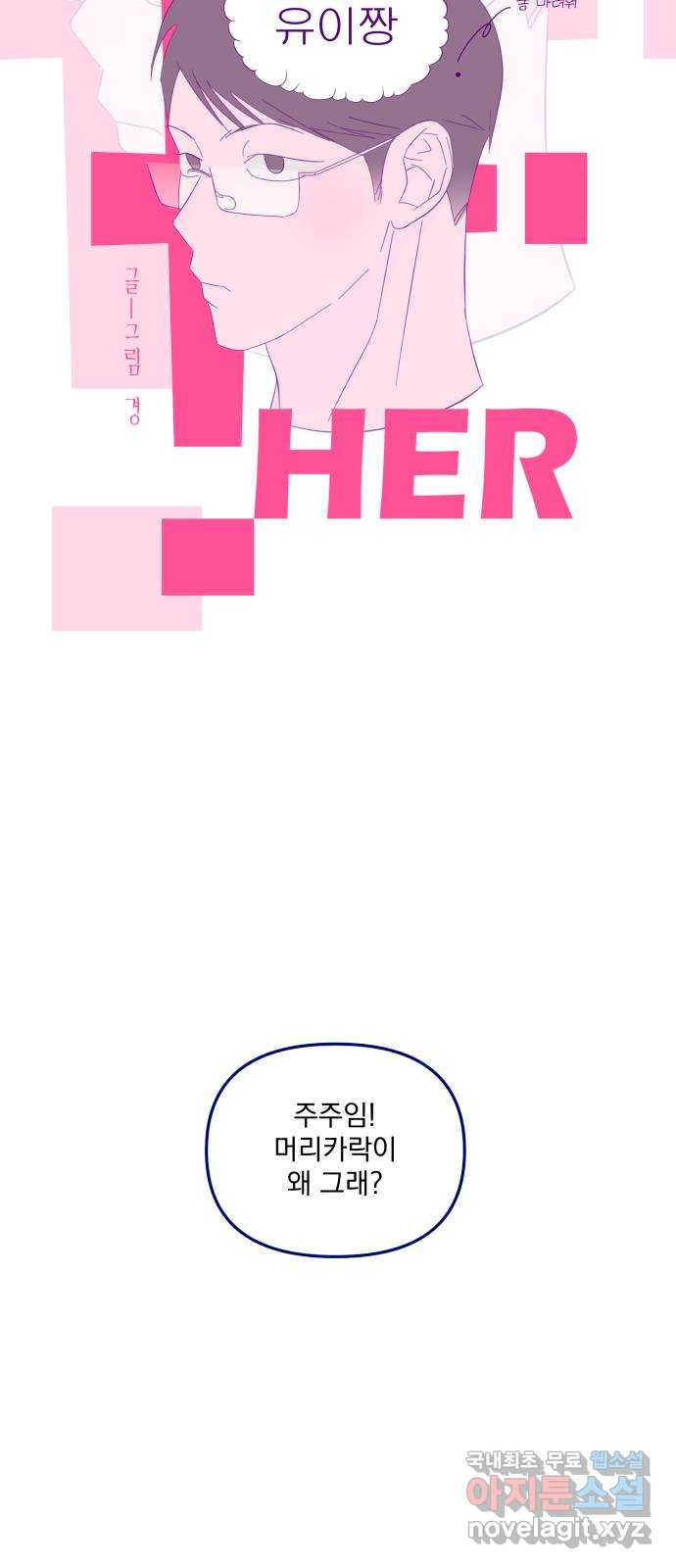 2023 루키 단편선 35화. HER!! - 경 작가 - 웹툰 이미지 12