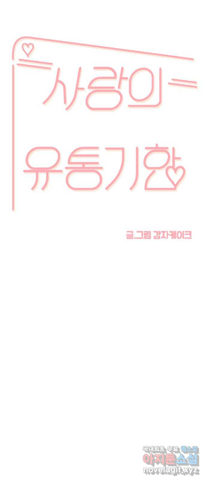 2023 루키 단편선 37화. 사랑의 유통기한 - 감자케이크 작가 - 웹툰 이미지 48