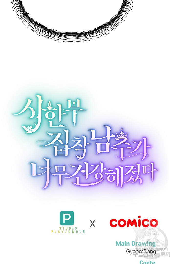 시한부 집착 남주가 너무 건강해졌다 43화 - 웹툰 이미지 82