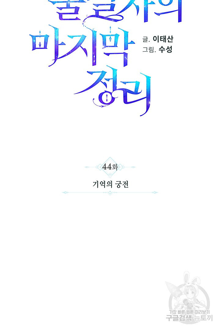 불멸자의 마지막 정리 44화 - 웹툰 이미지 34