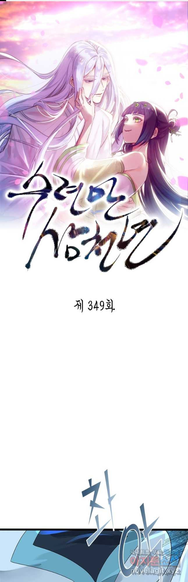 수련만 삼천년 349화 - 웹툰 이미지 1