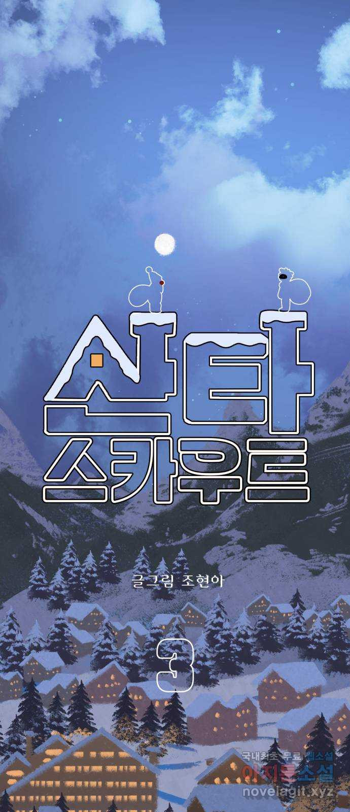 산타 스카우트 3화 : 산타 - 웹툰 이미지 1