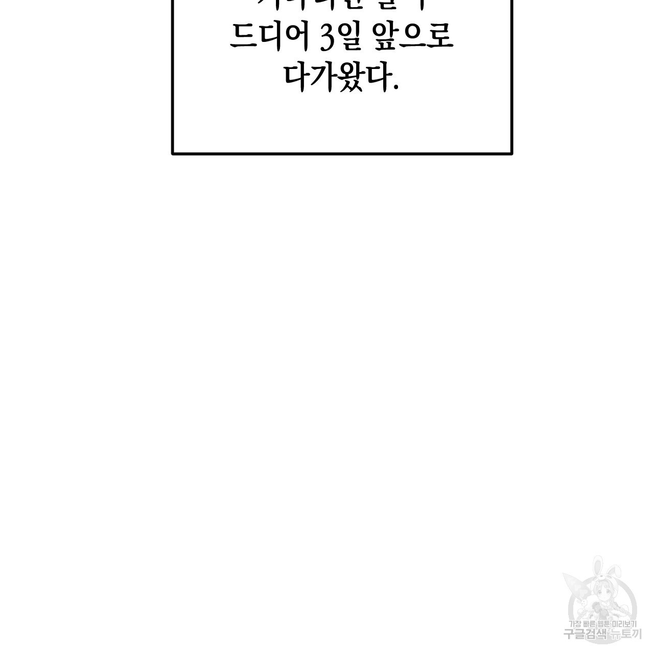 내 최애 까지 마라 1화 - 웹툰 이미지 3