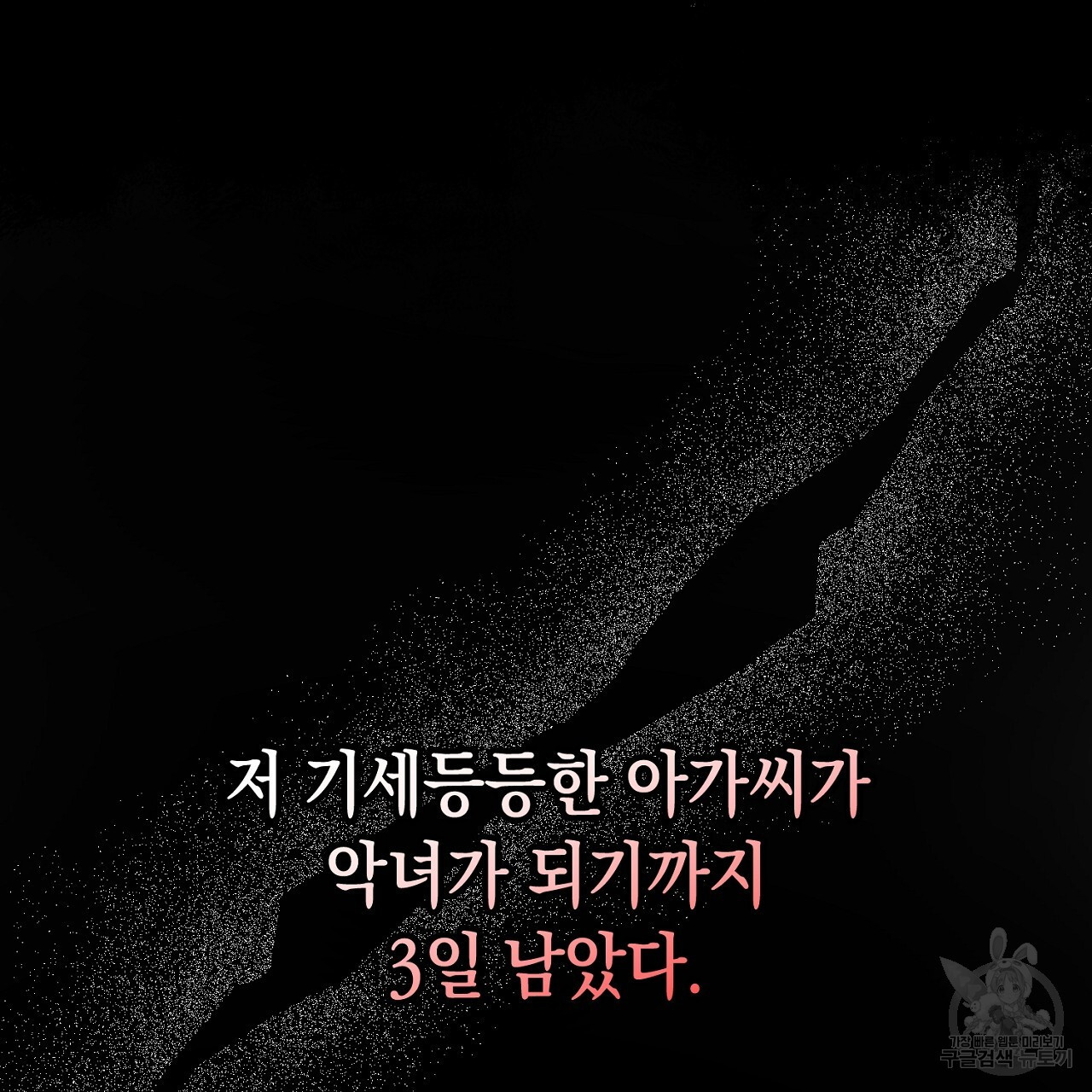 내 최애 까지 마라 1화 - 웹툰 이미지 79