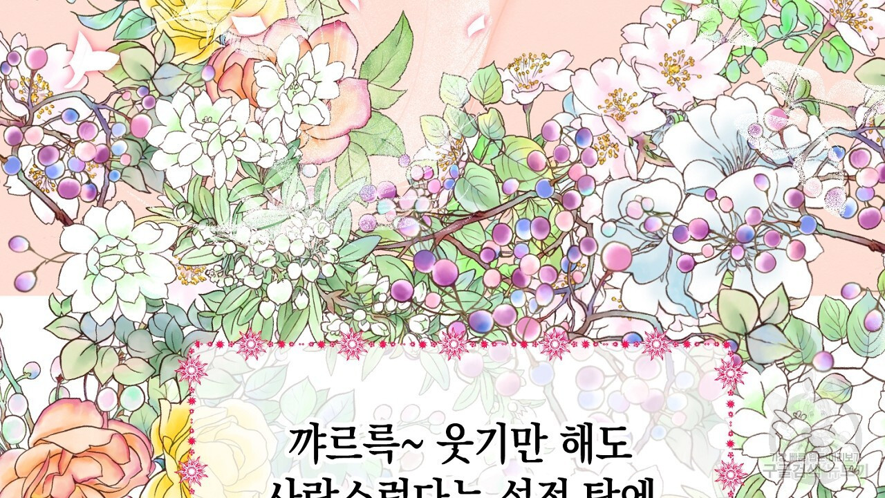 내 최애 까지 마라 1화 - 웹툰 이미지 96