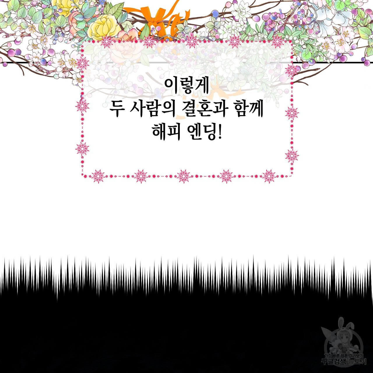 내 최애 까지 마라 1화 - 웹툰 이미지 109