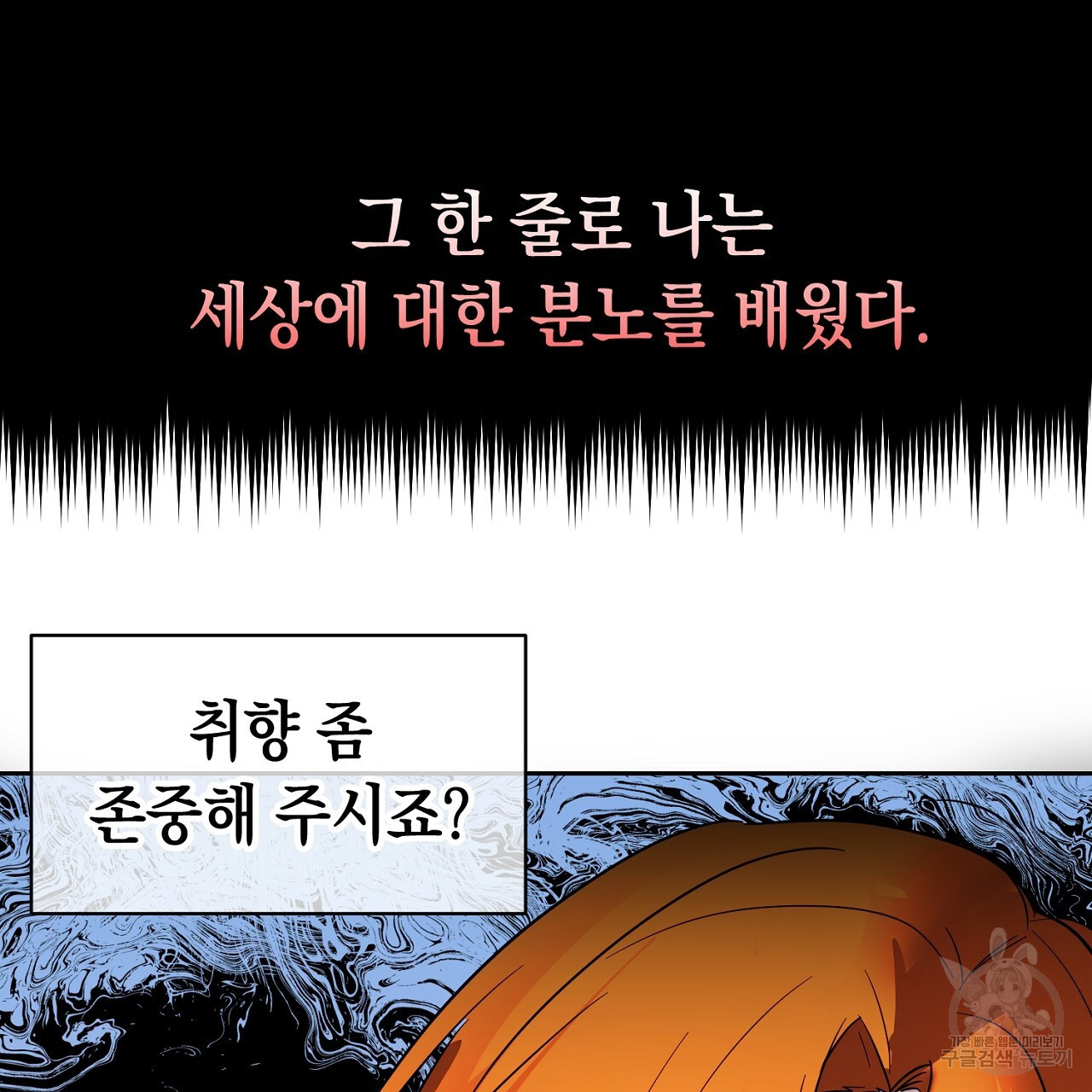 내 최애 까지 마라 1화 - 웹툰 이미지 123