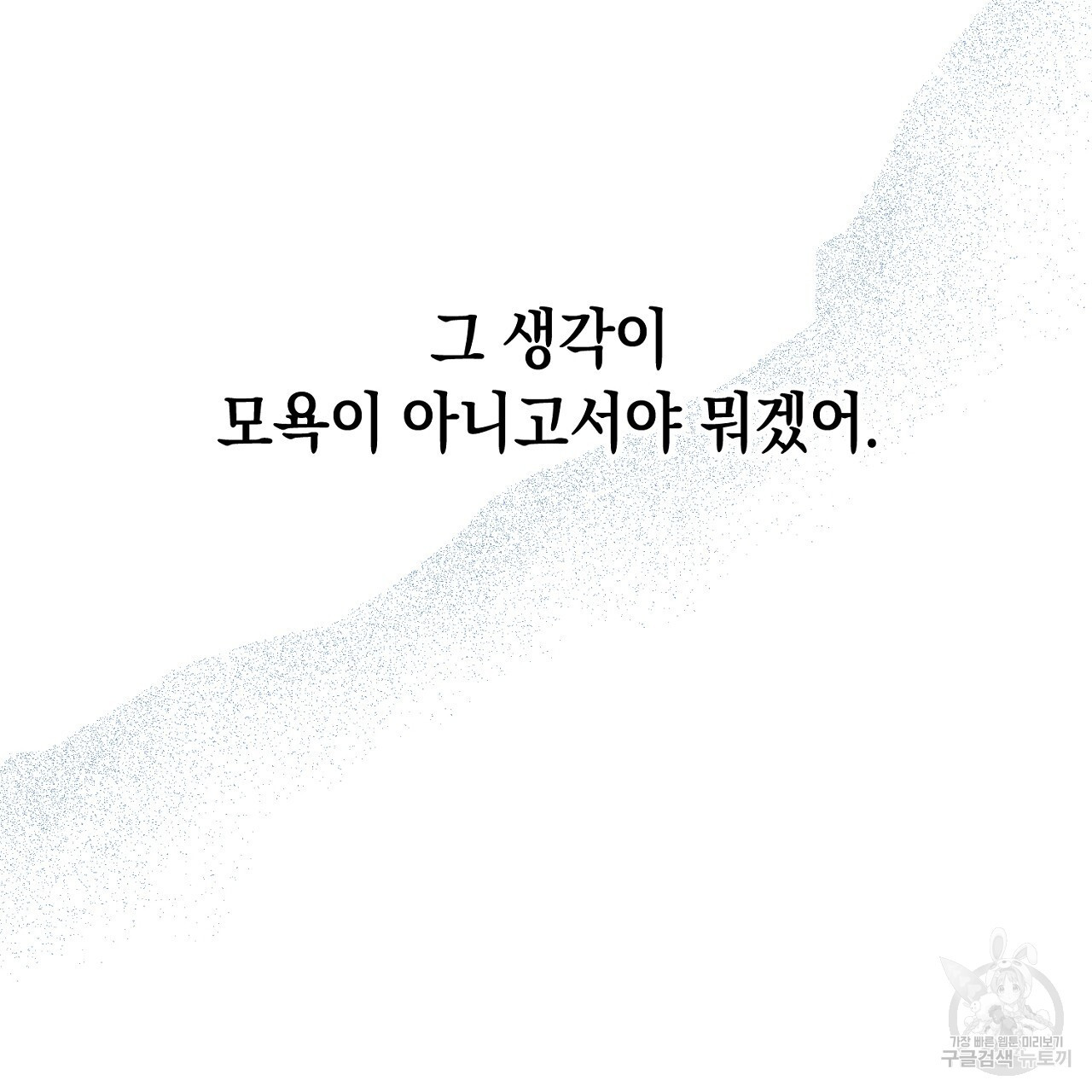 내 최애 까지 마라 1화 - 웹툰 이미지 159