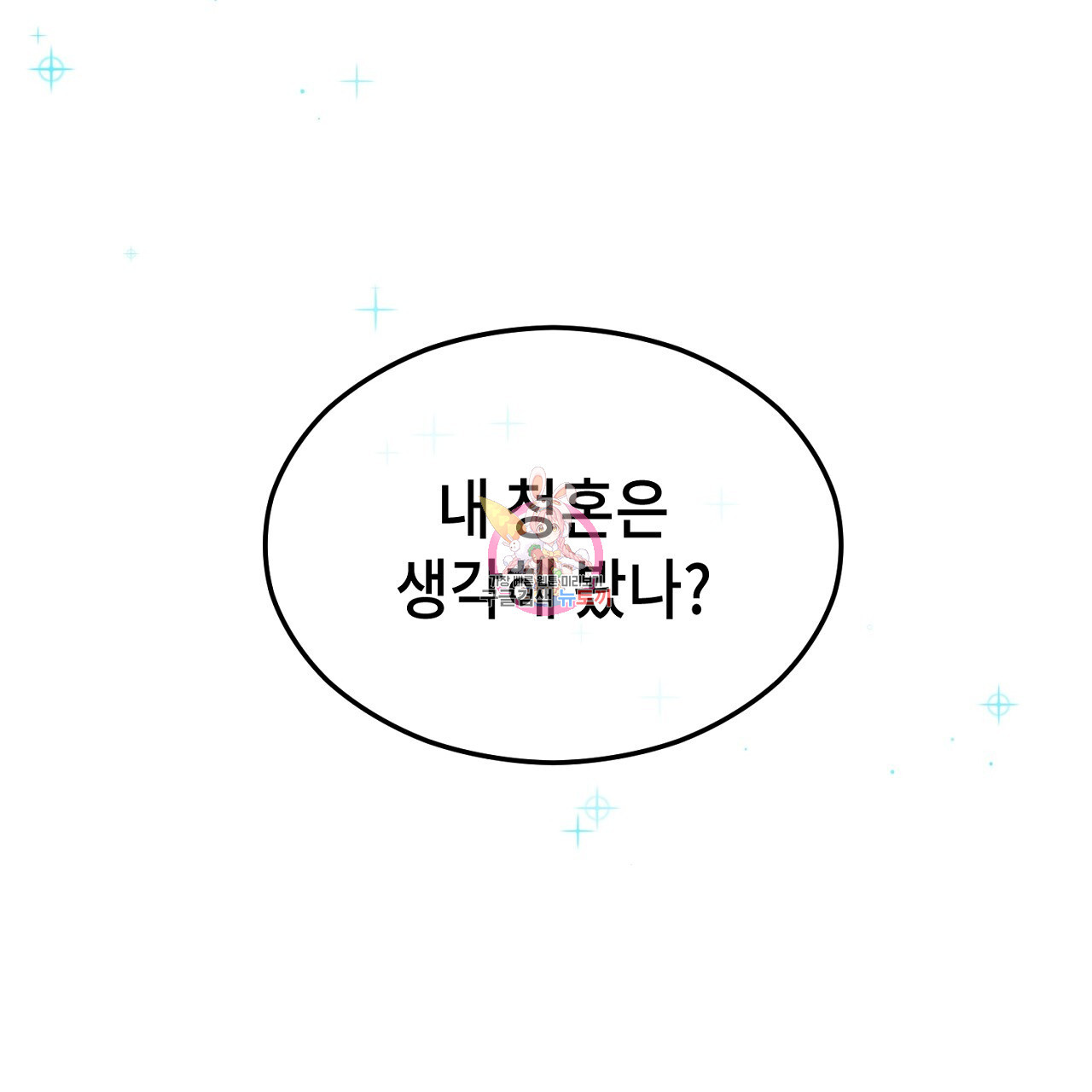 내 최애 까지 마라 2화 - 웹툰 이미지 1