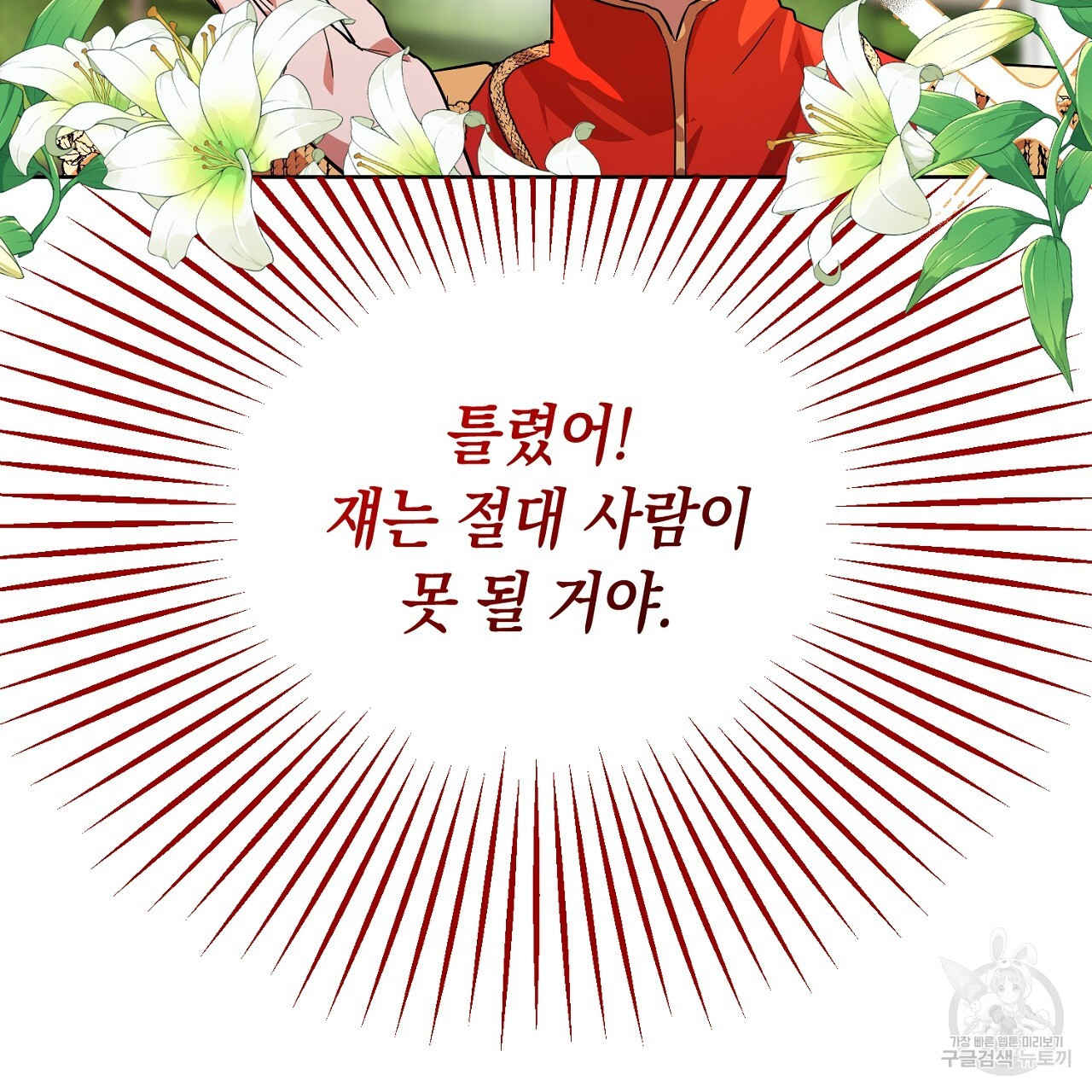 내 최애 까지 마라 2화 - 웹툰 이미지 21