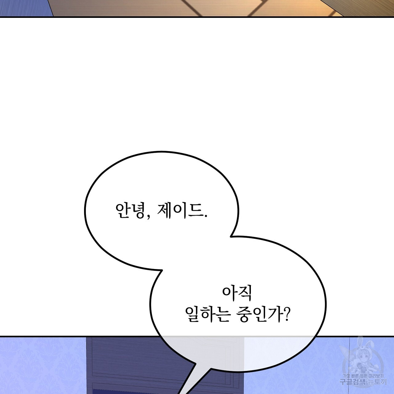 내 최애 까지 마라 2화 - 웹툰 이미지 53