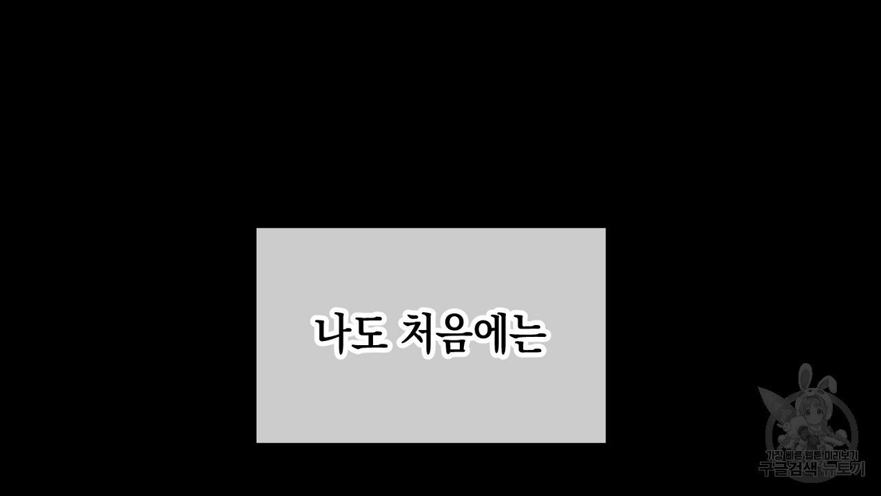 내 최애 까지 마라 2화 - 웹툰 이미지 110