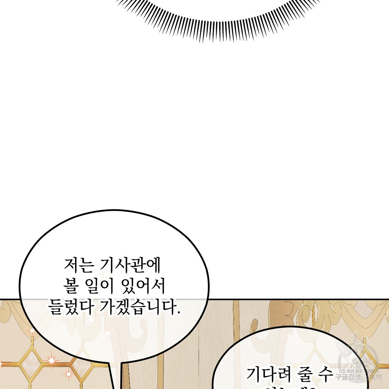 내 최애 까지 마라 3화 - 웹툰 이미지 11