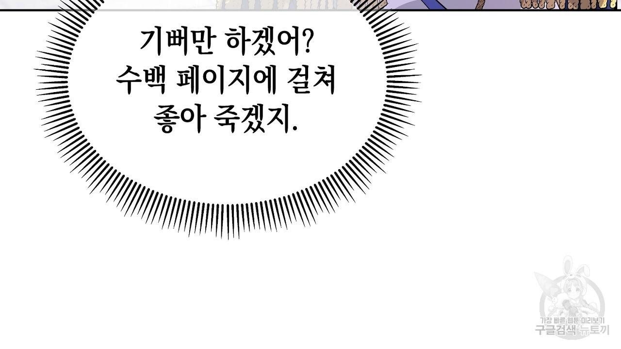 내 최애 까지 마라 3화 - 웹툰 이미지 104