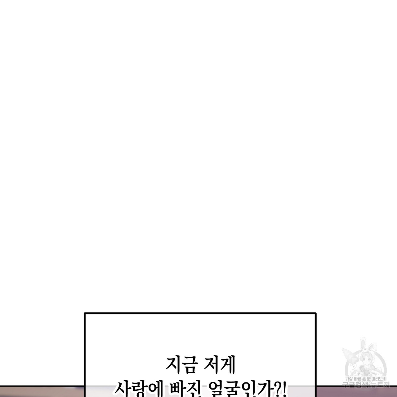 내 최애 까지 마라 3화 - 웹툰 이미지 201