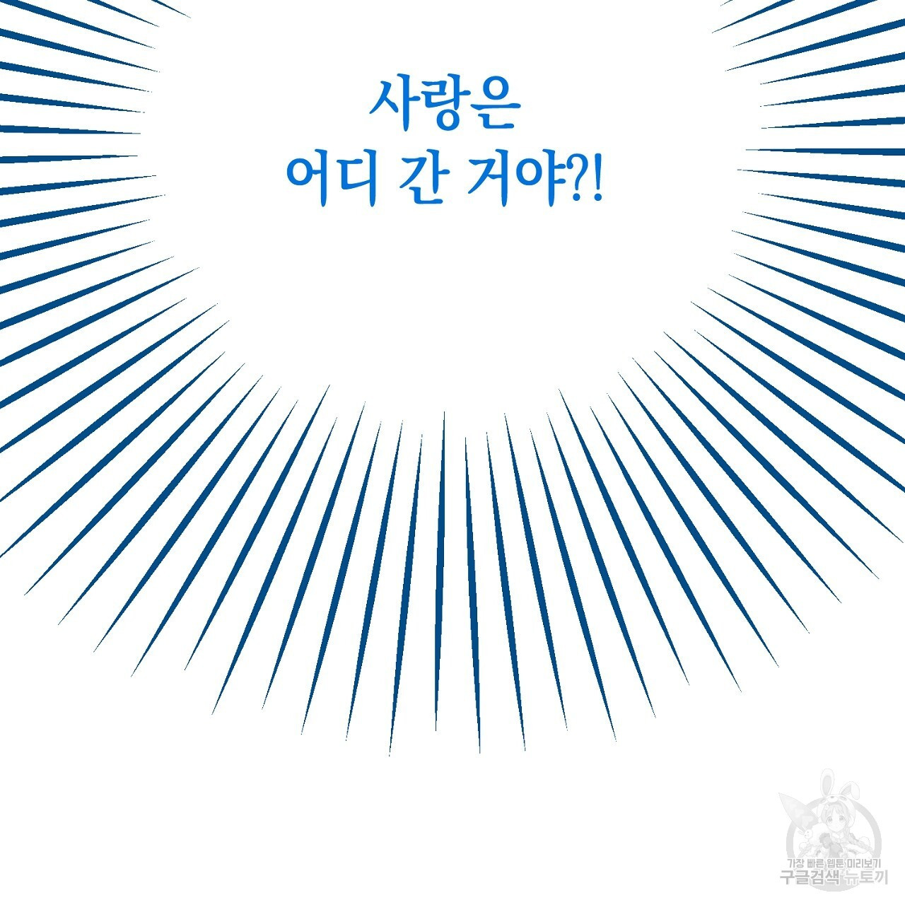 내 최애 까지 마라 3화 - 웹툰 이미지 209