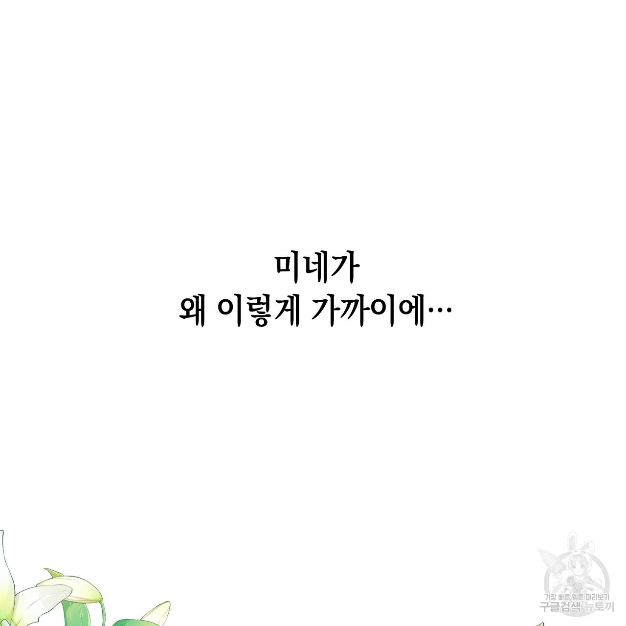 내 최애 까지 마라 4화 - 웹툰 이미지 79