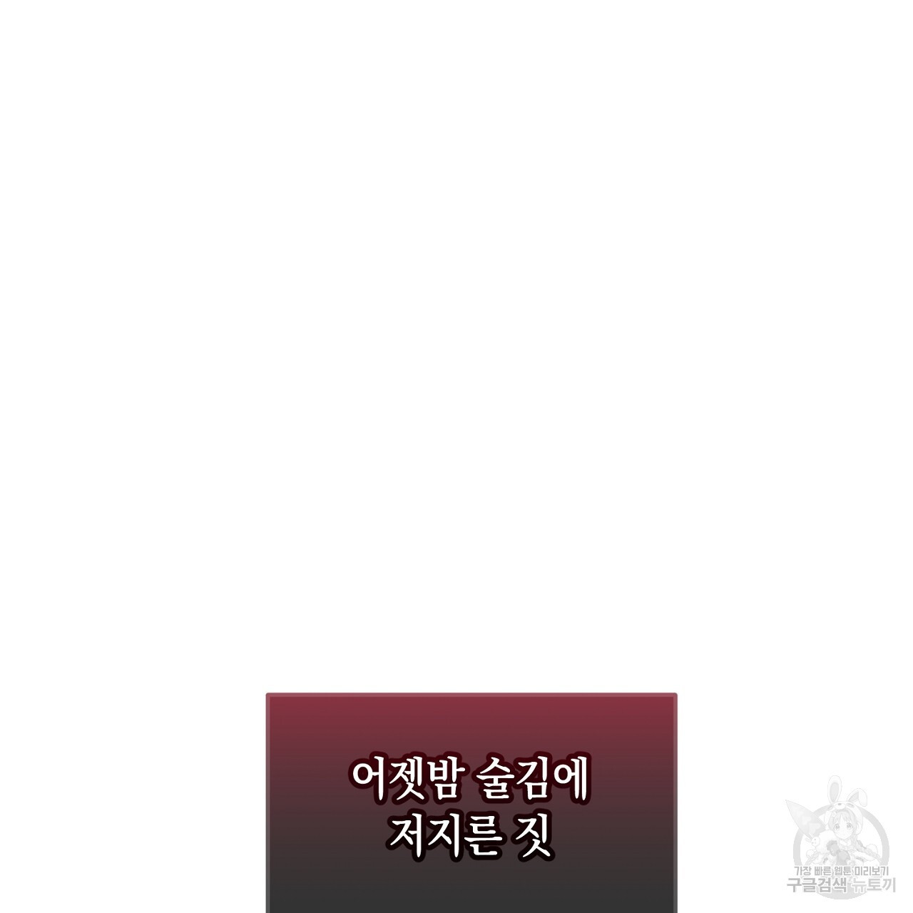 내 최애 까지 마라 4화 - 웹툰 이미지 97