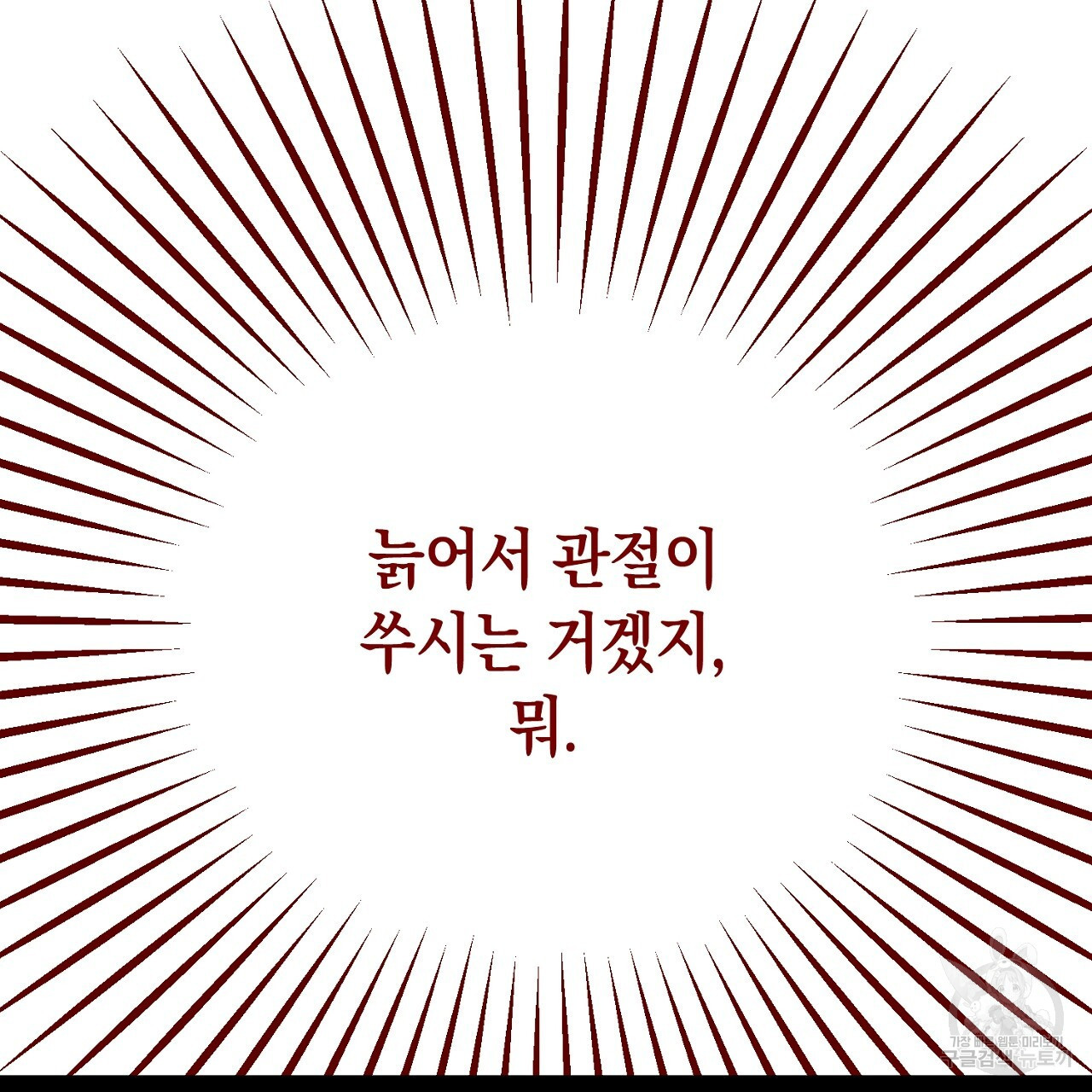 내 최애 까지 마라 5화 - 웹툰 이미지 117