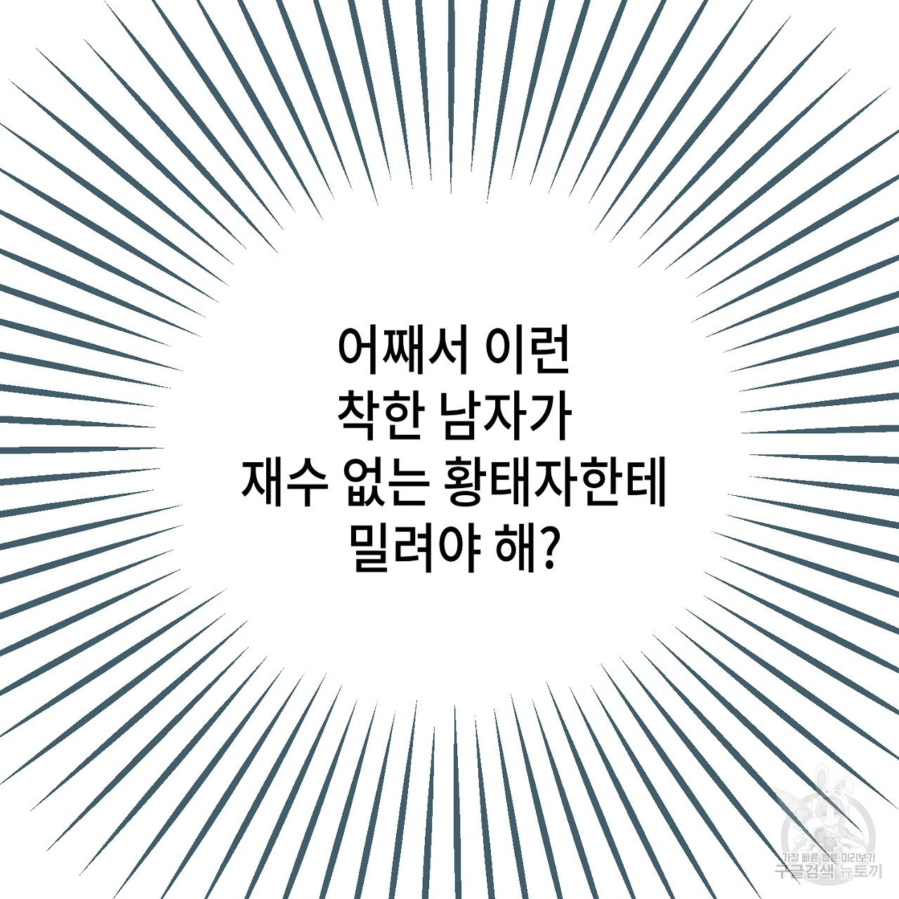 내 최애 까지 마라 6화 - 웹툰 이미지 85