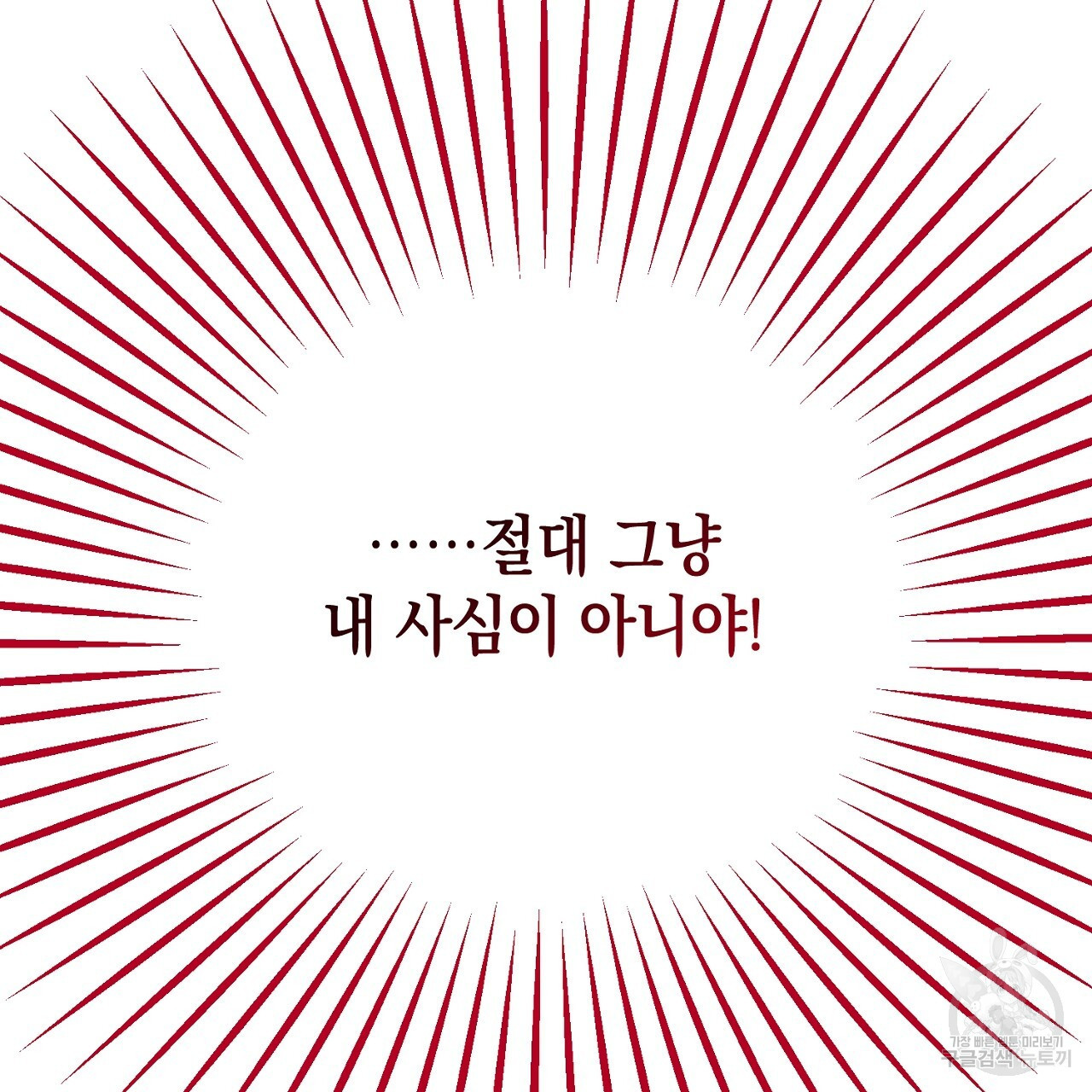 내 최애 까지 마라 6화 - 웹툰 이미지 119