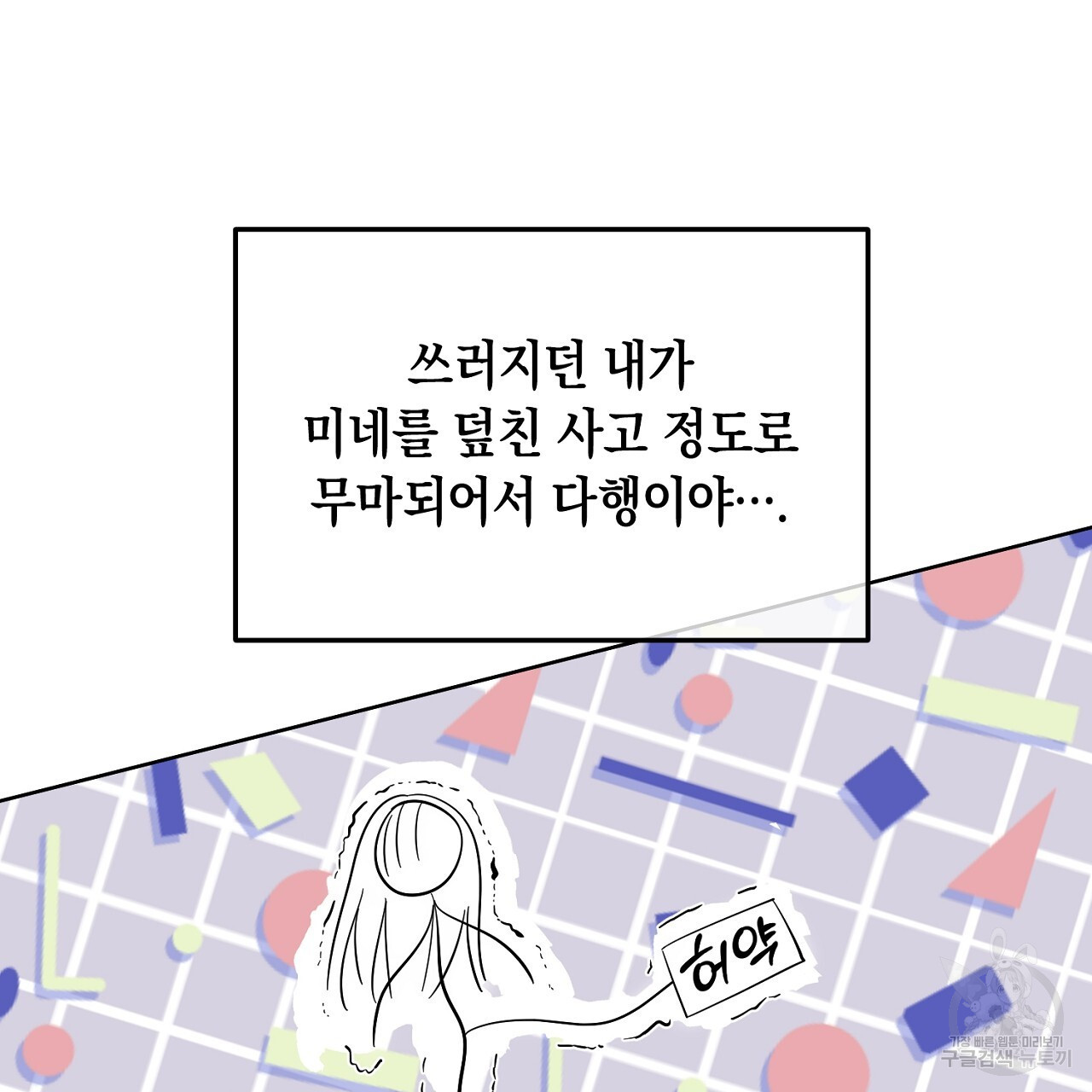 내 최애 까지 마라 8화 - 웹툰 이미지 83