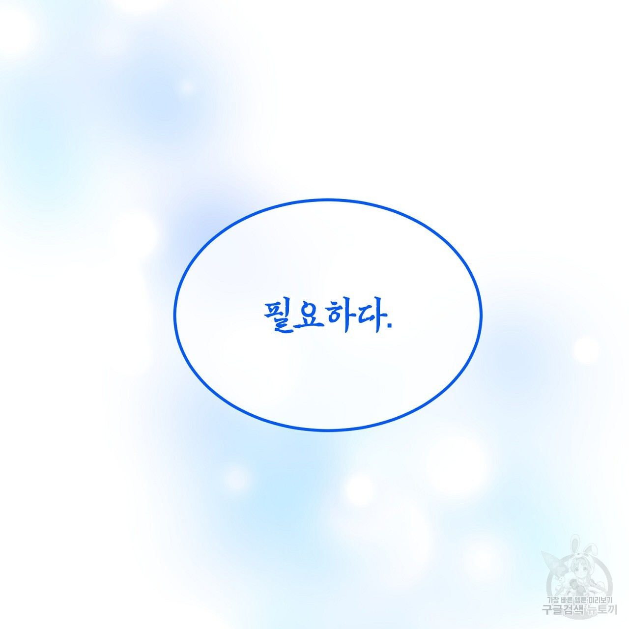 내 최애 까지 마라 8화 - 웹툰 이미지 141