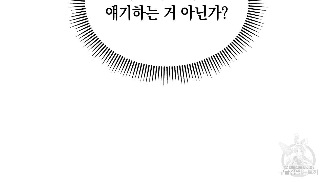 내 최애 까지 마라 9화 - 웹툰 이미지 94