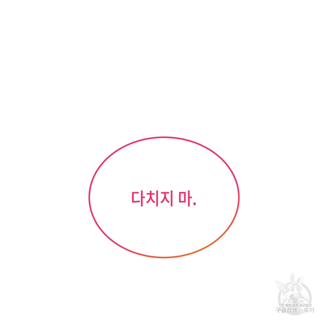 내 최애 까지 마라 10화 - 웹툰 이미지 105