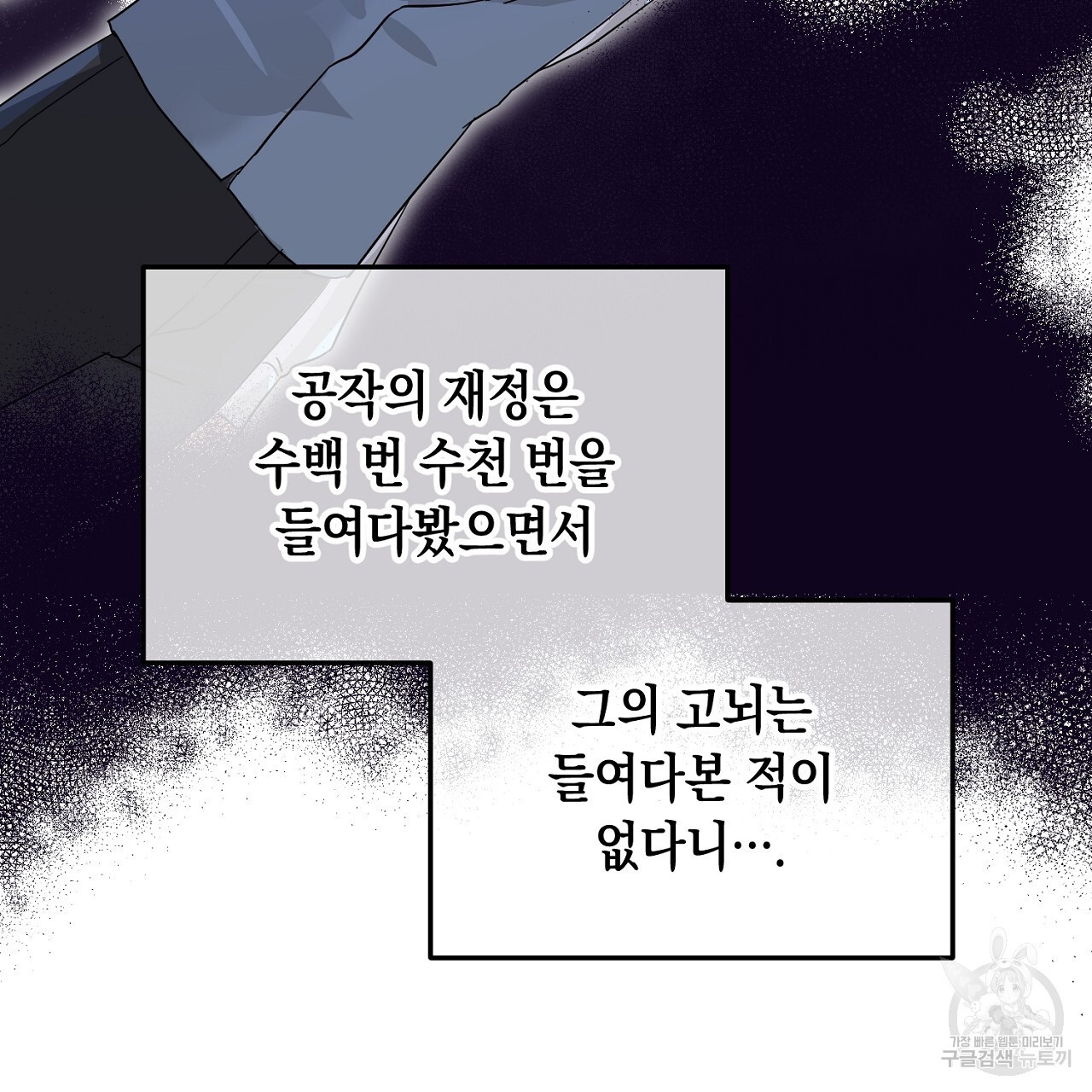 내 최애 까지 마라 10화 - 웹툰 이미지 123