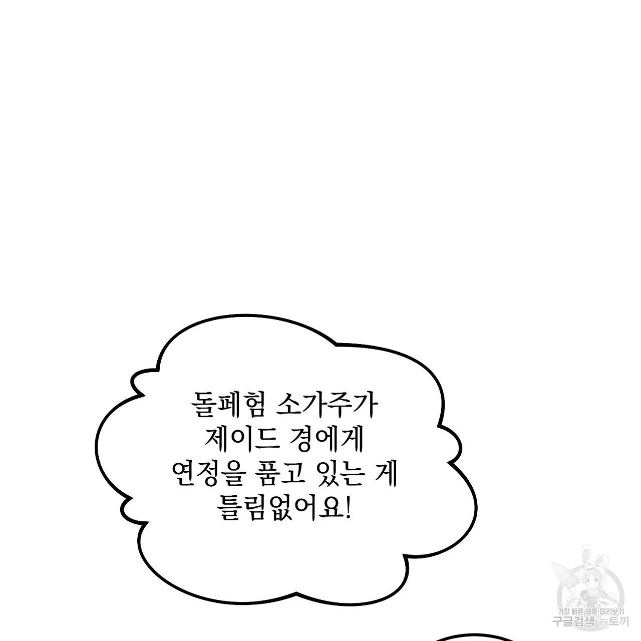 내 최애 까지 마라 12화 - 웹툰 이미지 33