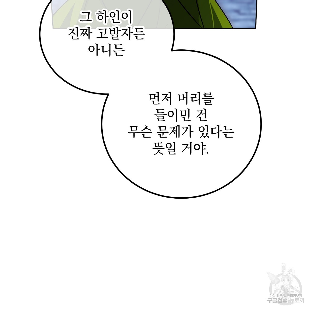 내 최애 까지 마라 12화 - 웹툰 이미지 97