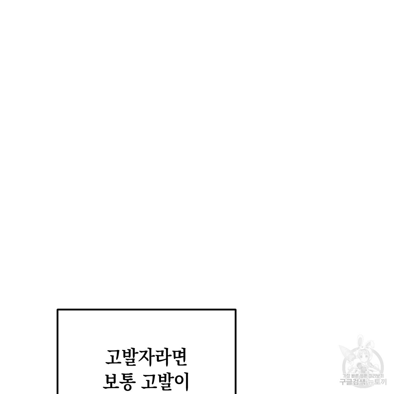 내 최애 까지 마라 12화 - 웹툰 이미지 193